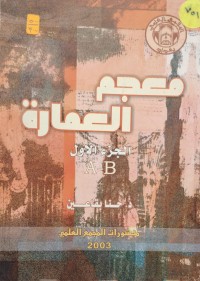 Image of معجم العمارة