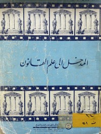 Image of المدخل الى علم القانون
