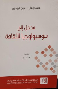 Image of مدخل اليسوسيولوجيا الثقافية