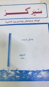 Image of نێرگز کۆمەڵە بەرهەمێکی رۆشنبیریی و ئەدەبی یە