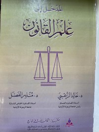 Image of المدخل الى علم القانون