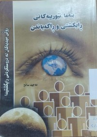 Image of بته‌ما تیورییه‌كانی ڕایگشتی و ڕاگه‌یاندن