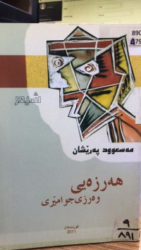 Image of هەرزەیی وەرزی جوامێری