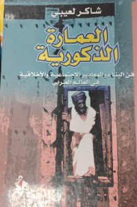 Image of العمارة  الدكورية  فن بناء و المايير الاجتماعية و الاخلاقية في العالم العربي