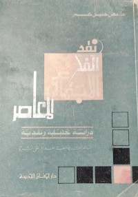 Image of نقد الفكر الاجتماعى المعاصر