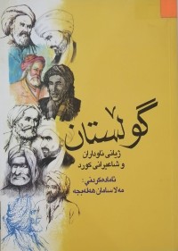 Image of گوڵستان ، ژیانی ناوداران و شاعیرانی کورد