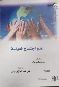 Image of علم الاجتماع العولمة