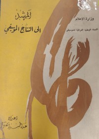 Image of المرشد الي نتاج الموسيقى