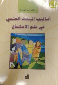 Image of اساليب البحث العلمي في علم الاجتماع