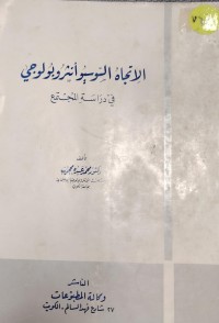 Image of الاتجاة السوسيو انثروبولوجي