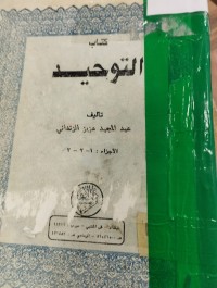 Image of كتاب التوحيد