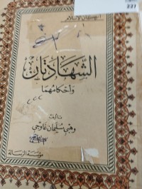 Image of الشهادتان واحكامهما