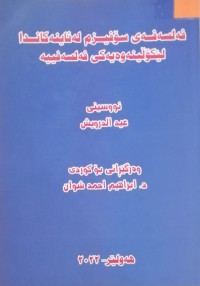 Image of فەلسەفەی سۆفیزم لەئاینەکاندا ، لێکۆڵینەوەیەکی فەلسەفییە