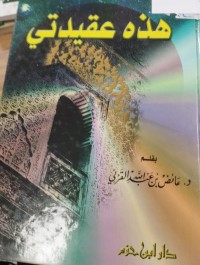 Image of هذه عقيدتي