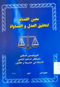 Image of معين القضاة لتحقيق العدل والمساواة