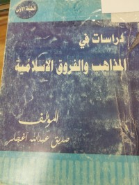 Image of دراسات في المذاهب والفروق الاسلامية