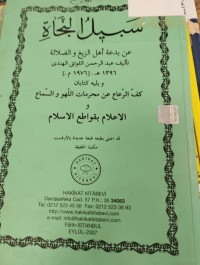 Image of سبيل النجاة  عن بدعة اهل الزيغ والضلال