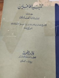 Image of تنبيه الغافلين