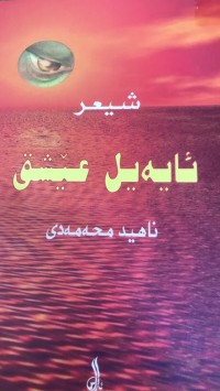 Image of ئایەیل عێشق