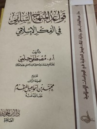 Image of قواعد المنهج السلفي في الفكر الاسلامي