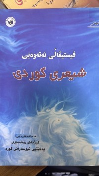 Image of فیستیڤاڵی نەتەوەیی شیعری کوردی