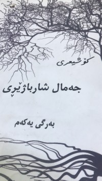 Image of کۆ شیعری جەمال شارباژێری