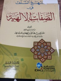 Image of منهج السلفي في الصفات الالهية