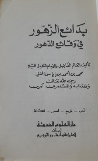 Image of بدائع الزهور في وقائع الدهور
