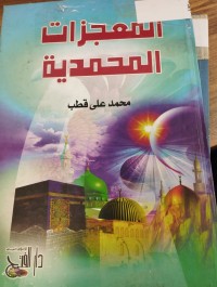 Image of المعجزات المحمدية