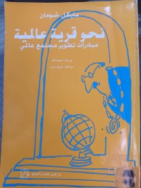 Image of نحو قرية عالمية