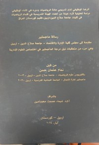 Image of الرضا الوظيفي لدى تدريسي مادة الرياضيات ودوره في الاداء الوظيفي