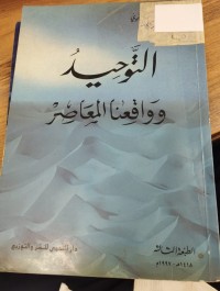 Image of التوحيد وواقعنا المعاصر