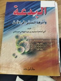 Image of البدعة واثرها السيء في الامة