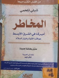 Image of المخاطر امريكا في الشرق الاوسط