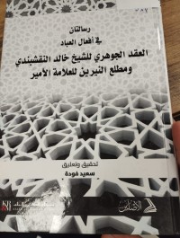 Image of رسالتان في افعال العباد العقد الجوهري للشيخ خالد النقشبندي ومطلع االنيرين للعلامة الامير