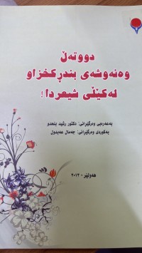 Image of !دوو تەڵ وەنەشەی بندڕ کخزاو لە کێڵی شیعردا