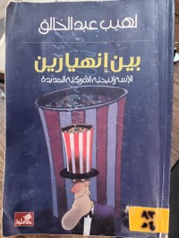 Image of بين انهيارين الاستراتيجية الامريكية الجديدة
