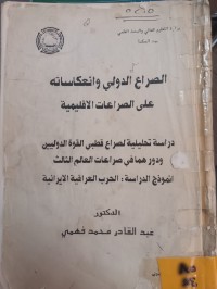 Image of الصراع الدولي وانعكاساته على الصراعات الاقليمية