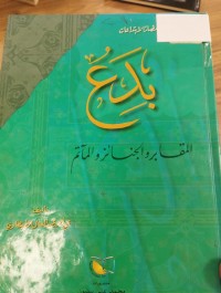 Image of بدع المقابر والجنائز واالماتم