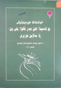 Image of خواندنەکا هێرمینۆتیکی بو قەسیدا (هێ دبەر قالوا: بلی یێ) یا مەلایێ جزیری