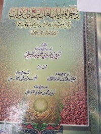 Image of دحر افتراات اهل الزيغ والارتياب عن دعوة الامام محمد بن عبدالوهاب