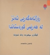 Image of ڕۆژنامەگەریی تەنز لە هەرێمی کوردستاندا ، گۆڤاری سیخورمە وەک نموونه