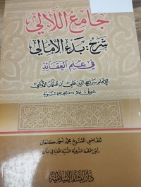 Image of جامع الالي شرح بدء الامالي في علم العقائد