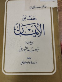 Image of حقائق الايمان