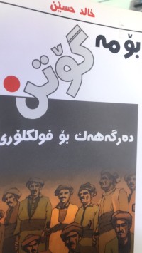 Image of بۆمە گۆتن دەرگەهەك  بۆ فولکلۆری