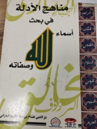 Image of مناهج الادلة في بحث اسماء الله وصفاته