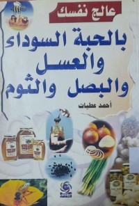 Image of عالج نفسك بالحبة السوداء والعسل والبصل والثوم