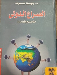 Image of الصراع الدولي