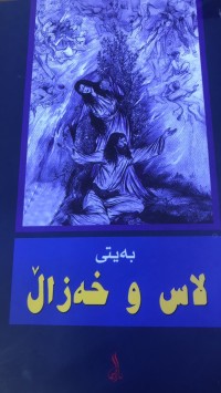 Image of بەیتی لاس و خەزال