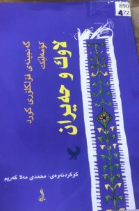 Image of گەنجینەی فۆلکلۆری کورد کۆمەڵێک لاوك وحەیران